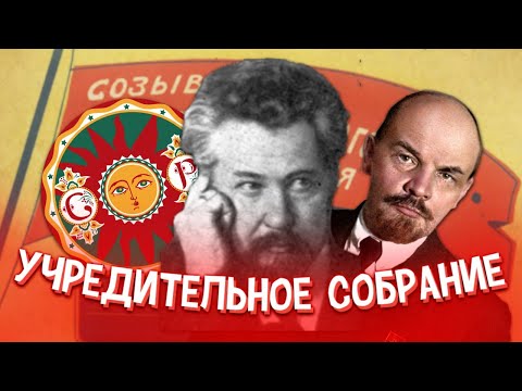 ИСТОРИЯ УЧРЕДИТЕЛЬНОГО СОБРАНИЯ
