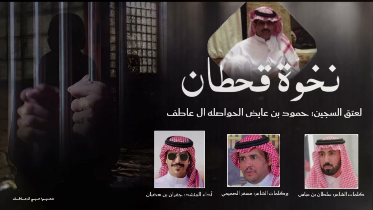 نخوة #قحطان عتق السجين: حمودبن عايض #الحواصله كلمات: سلطان بن عباس، مسفر الصميمي اداء، #جفران_هضبان