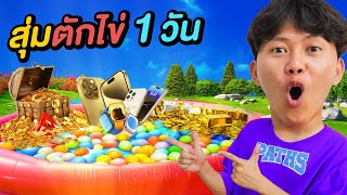 สุ่มตักไข่ 1 วัน !! ( ใครดวงดี = 5,000 บาท )