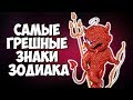 САМЫЕ ГРЕШНЫЕ ЗНАКИ ЗОДИАКА