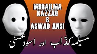 Musailma Kazzab and Aswad Ansi مسیلمہ کذّاب اور اسود عنسی