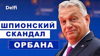 Эфир Delfi: Киев без света, ЕП за отъем активов и удары по РФ, Орбан влип в шпионский скандал