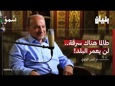 من الركام إلى النهوض حكاية الصناعي السوري الذي لم ينكسر رئيس غرفة الصناعة بودكاست بنيان