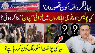 Bahawalnagar Incident: Who is to blame? | Planned fight between police and military personnel?