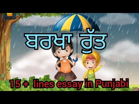 essay on rainy season in punjabi