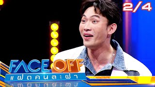 FACE OFF แฝดคนละฝา | ดีเจ มะตูม & นุ้ย สุจิรา | 9 เม.ย.67 [2/4]