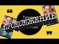 ПРЯМОЙ ЭФИР. КАРАНТИН (Продолжение) Татьяна Морозова