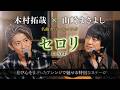 【速報】木村拓哉「セロリ」カバー 山崎まさよしと豪華コラボ!遊び心アレンジで30周年記念【配信】