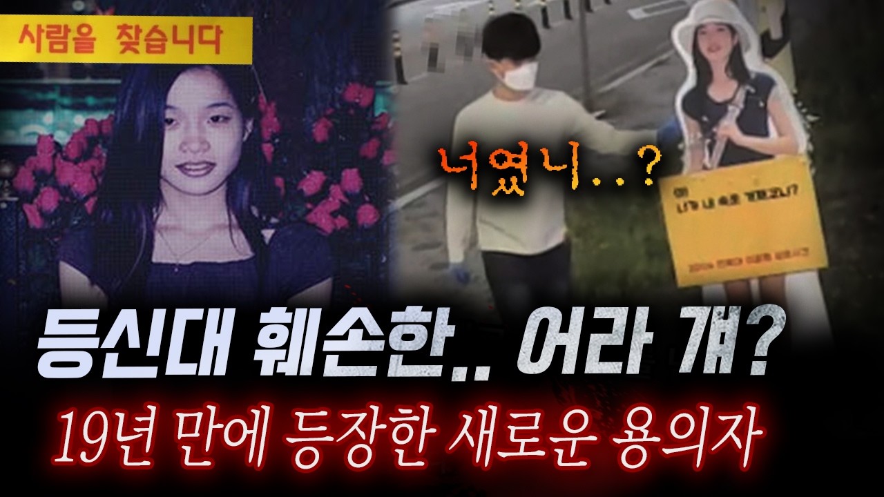 이윤희씨 실종 19년만에 드러난 용의자？ 등신대를 훼손한건, 익숙한 그놈..!! | 디바제시카 인기영상