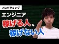 プログラミングよりも大事な現場でのスキル【優秀なエンジニアの特徴】