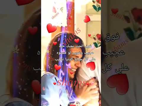 فوق الحب بحبك حب عجيب و غريب لو قسموه على كل جراح الدنيا تطيب
