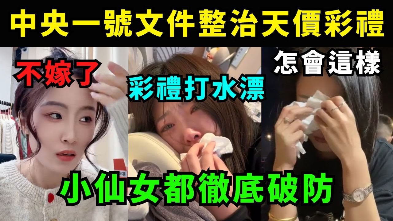 2025年中央1號文件整治天價彩禮， 小仙女都徹底破防，小仙女對整治天價彩禮的真實想法