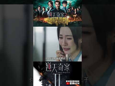 坐牢孩子見不到爸爸還要做什麼榜樣！？ #逆天奇案2 #歡樂APM #shorts