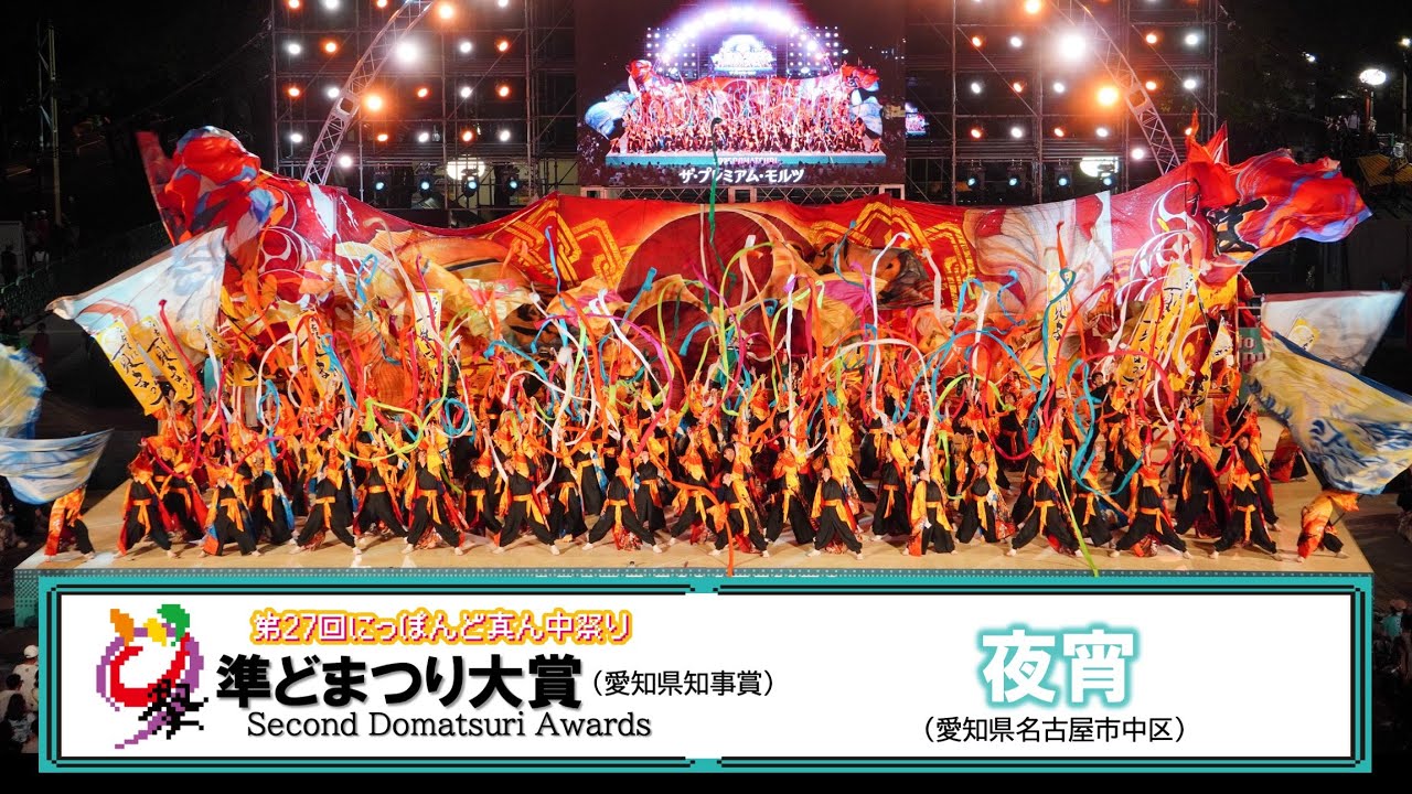 【公式】どまつり2025　準どまつり大賞（愛知県知事賞）　夜宵（愛知県名古屋市中区）