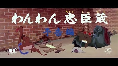 わんわん忠臣蔵 (予告編)