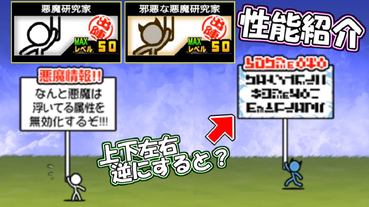悪魔研究家 邪悪な悪魔研究家 性能紹介 にゃんこ大戦争 Youtube