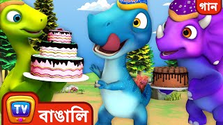 বড় এবং ছোটো গান – Happy Birthday Dinosaur – ChuChu TV Jumblikans ছোটোদের জন্য Nursery Rhymes