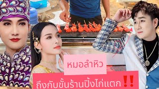 หมอลำหิวถึงขั้นกับร้านปิ้งไก่แตก‼️