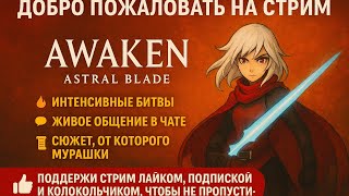 картинка: Красота и боль в AWAKEN ASTRAL BLADE | Прохождение | PS5 Stream