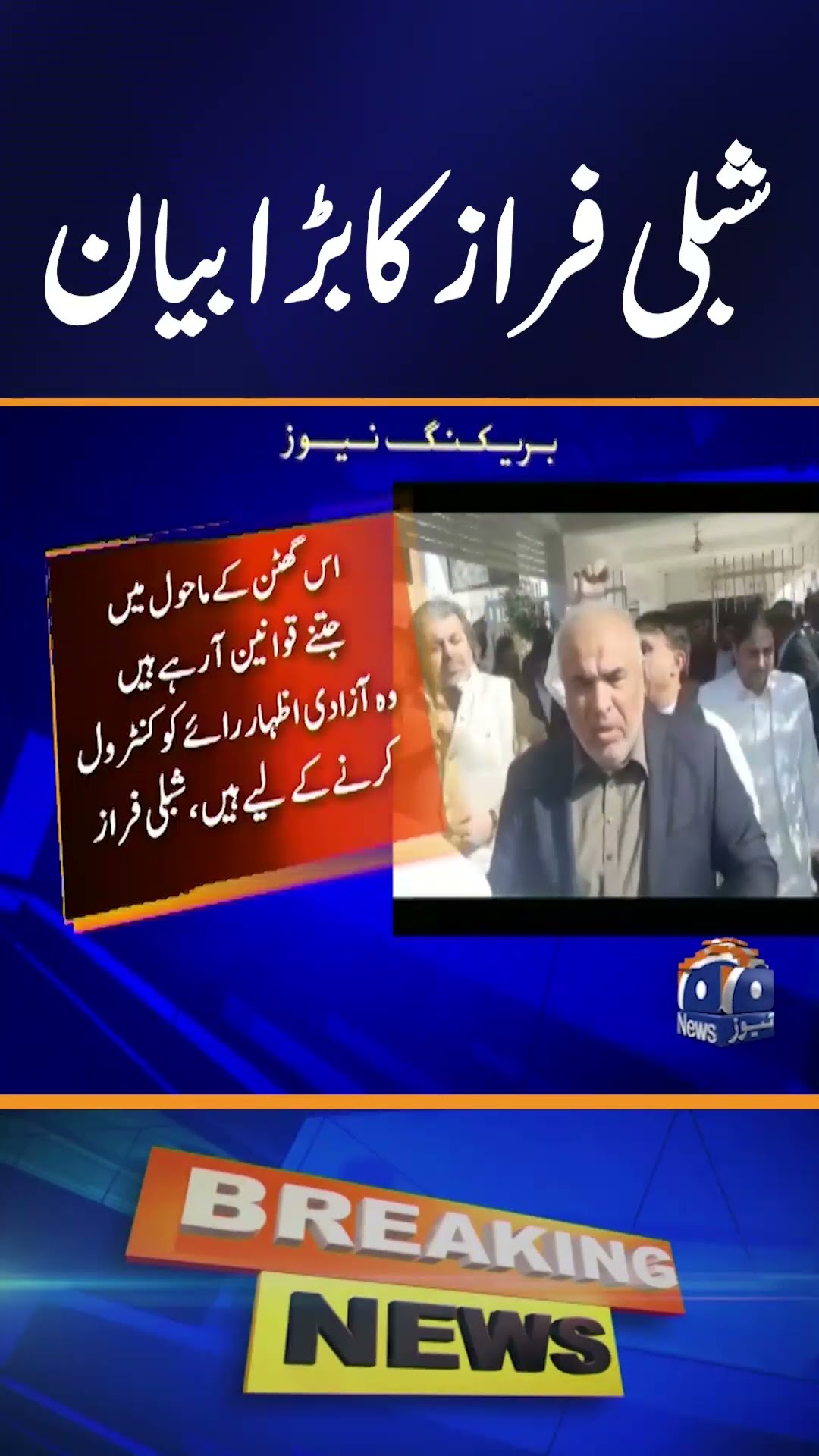Now there will be rules even on breathing, Shibli Faraz | Breaking News