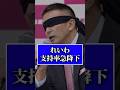 れいわ支持率0.7％…新潮砲で崩壊寸前