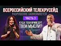 Куда тебя приведут твои мысли? | Владимир и Виктория Мунтян