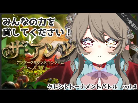 【 ザ・アンツ 】みんなの力が必要です！一緒に夢をかなえて...！ #3 【 タレントトーナメントバトルVol.4 /Vtuber 】