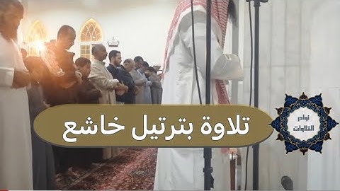 عشائية جديده تلامس القلوب للقارئ عبدالرحمن ناجي من سورة البقرة 1444هـ