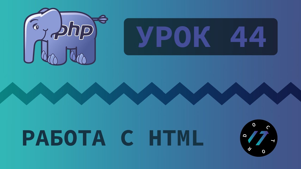 php htmlspecialchars  Update New  #44 Уроки PHP - Учим язык PHP, функции для работы с html htmlspecialchars и strip_tags