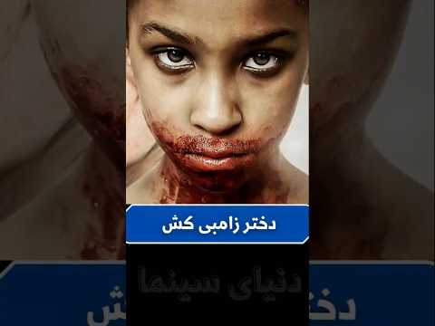 این دختر خطرناک ترین زامبی دنیاست که با هوش بالای که داره جهان رو تسخیر میکنه