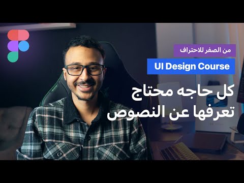 كورس تعلم ال   من الصفر للاحتراف الحلقة الخامسة كل حاجه محتاج تعرفها عن النصوص
