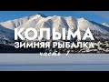 КОЛЫМА. Зимняя рыбалка. ЗОЛОТАЯ ОСЕНЬ. -30 в октябре! ЧАСТЬ 1