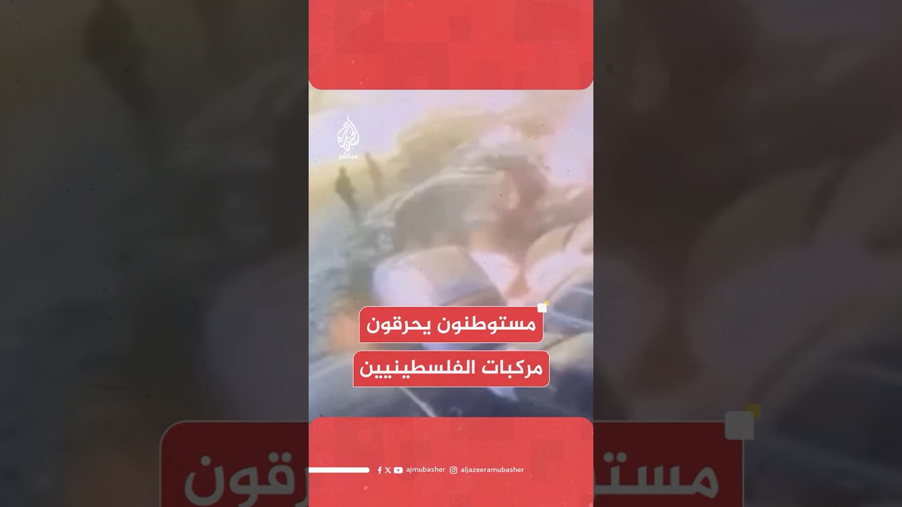 مصادر للجزيرة مباشر: قوات الاحتـلال تقتحم بلدة برقة شرقي رام الله عقب هجوم نفذه مستوطنون