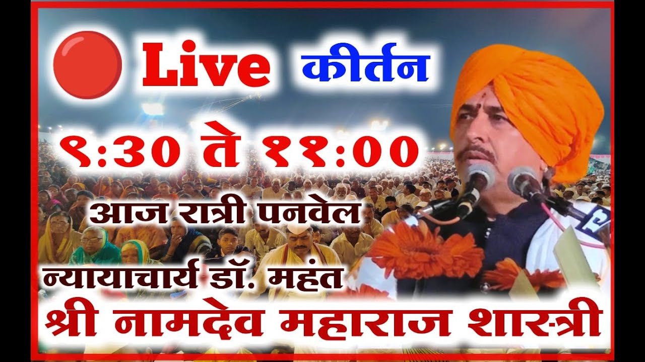 सर्वांत नवीन आणि भारी कीर्तन|NamdevShastri 28/12/22 #kirtan