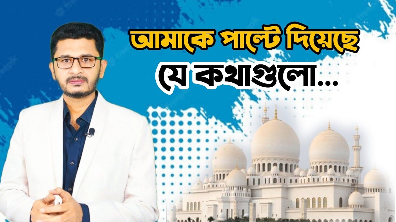 যে কথা আমাকে পাল্টে দিয়েছে motivation Masum Mahbub I Open The Eyes ...