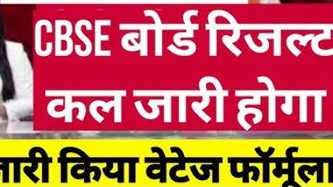 cbse class 10th result date 2022 cbse latest news | cbse term 2 result 2022| cbse class 12th result