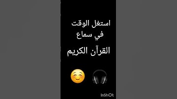 اريح سمعك#قرآن كريم#لايك #وإشتراك #اكسبلور