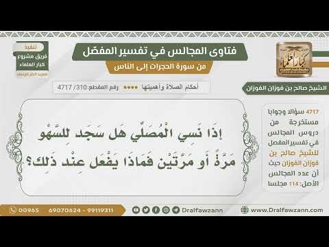 310 4717 من شك هل سجد سجدة أو سجدتين فماذا يفعل الشيخ صالح الفوزان