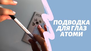 Подводка для глаз Атоми. Рисовать стрелки теперь легко!