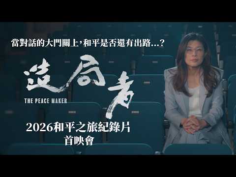 《KMT直球對決》當對話的大門關上！和平是否還有出路...?（第２７ 集）