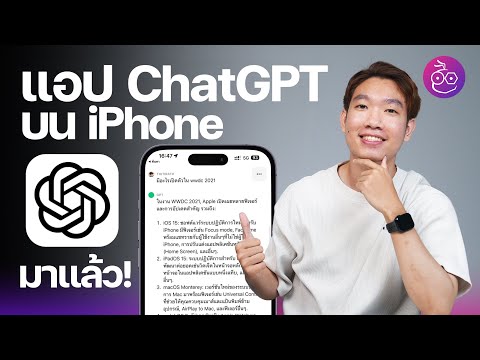 แอป ChatGPT บน iPhone มาแล้ว! โหลดฟรี รองรับภาษาไทย ใช้งานยังไง #iMoD