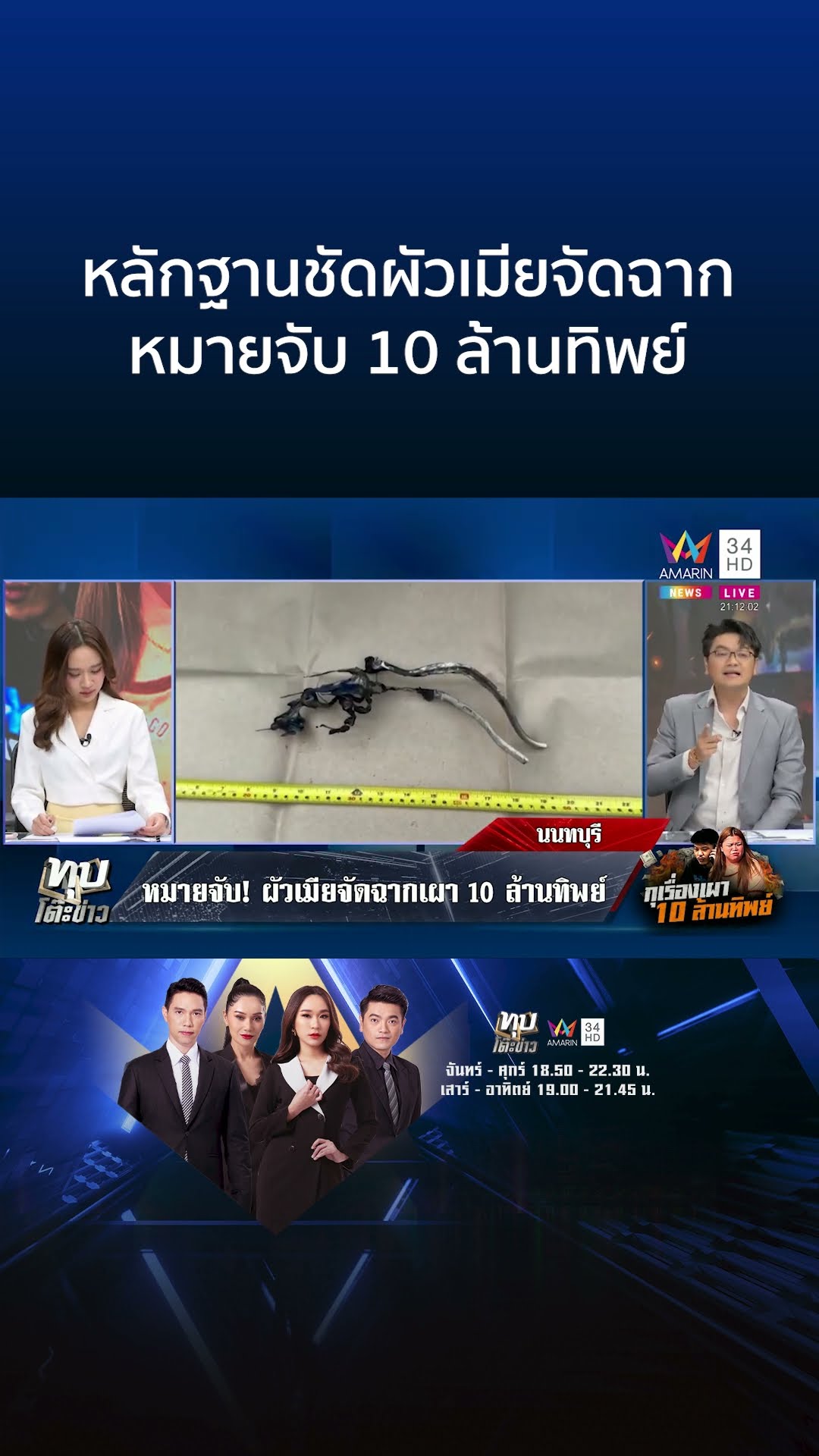 หลักฐานชัดผัวเมียจัดฉาก หมายจับ 10 ล้านทิพย์ | ทุบโต๊ะข่าว
