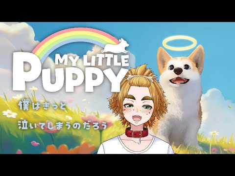 【 MY LITTLE PUPPY 】二粒目 【 茂茶丸プー太 】