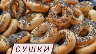 СУШКИ ПРОСТЕЙШИЙ РЕЦЕПТ!!! вкус детства #сушки домашние