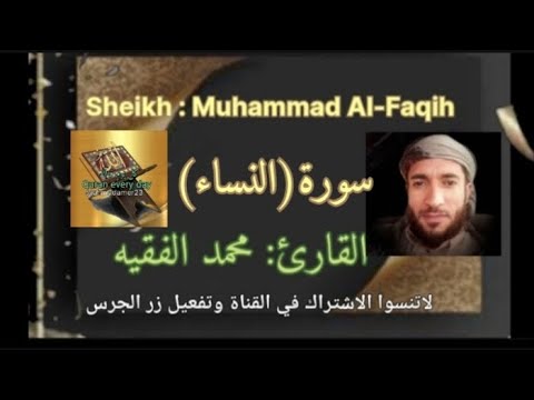 سورة النساء القارئ محمد الفقيه صوت يخطف القلوب فترتاح 