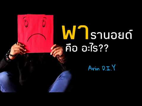 พารานอยด์ คือ อะไร ?? |Arin D.I.Y♡EP.129