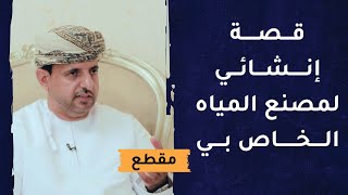 قصة إنشائي لمصنع المياه الخاص بي