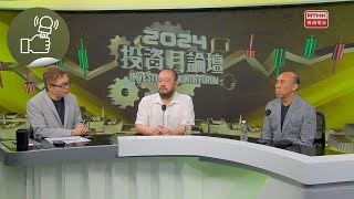 2024 投資月論壇：2024 投資月論壇