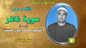تلاوة نادرة من سورة غافر 1_20 للشيخ محمد بدر حسين