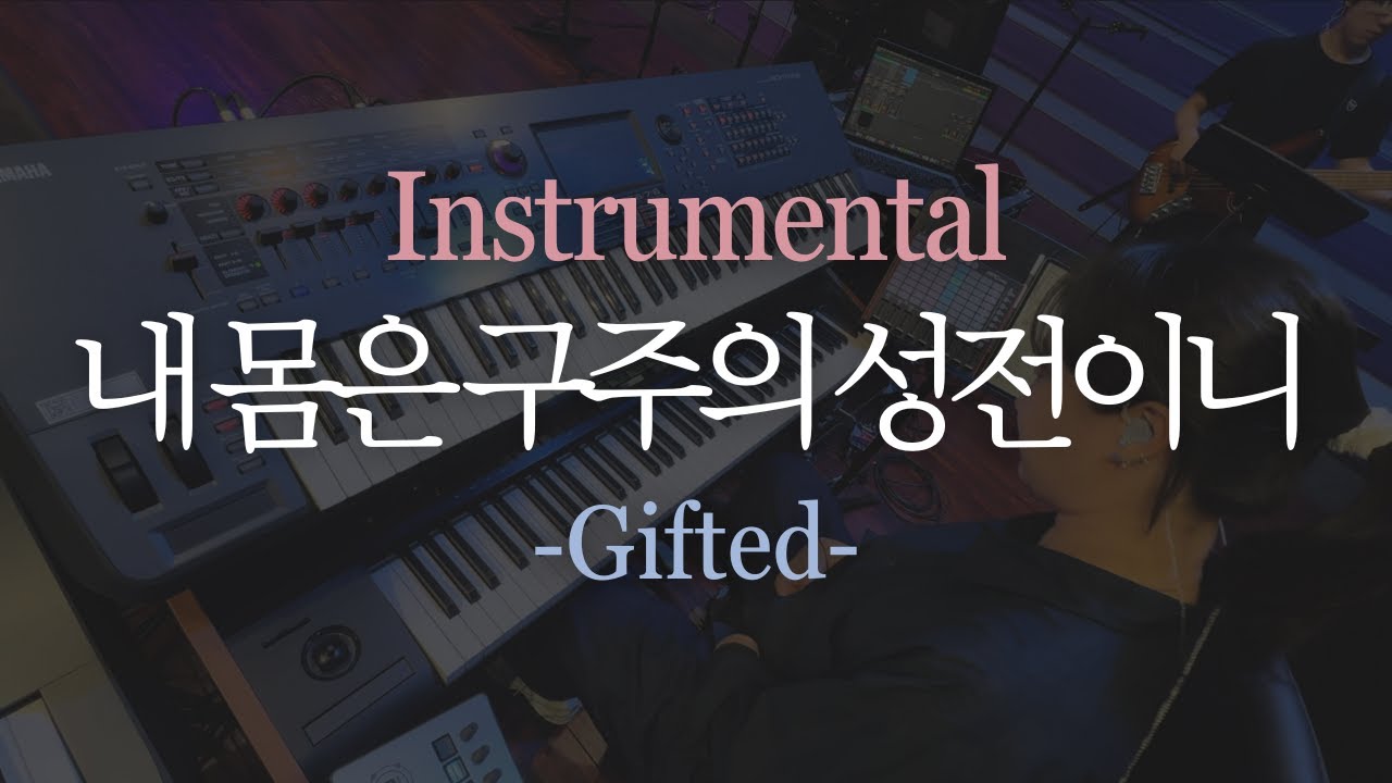 [MR]내몸은구주의성전이니INST